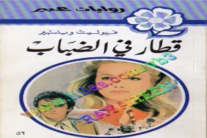 غلاف كتاب قطار في الضباب بقلم نورما كاثلين هيمنج غلاف كتاب قطار في الضباب بقلم نورما كاثلين هيمنج